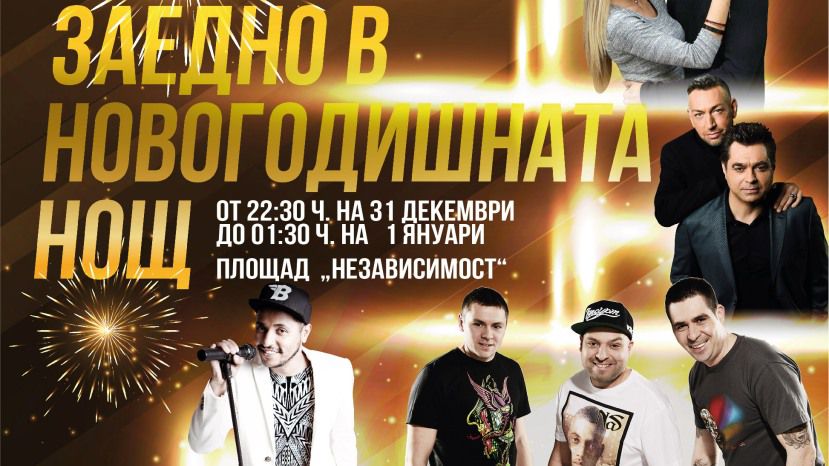 Варна встретит Новый год концертом на 3Д сцене