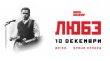 В декабре группа „Любэ” даст концерт в Софии
