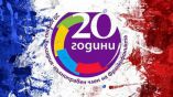 Болгария отметила 20-летие членства в Международной организации франкофонии