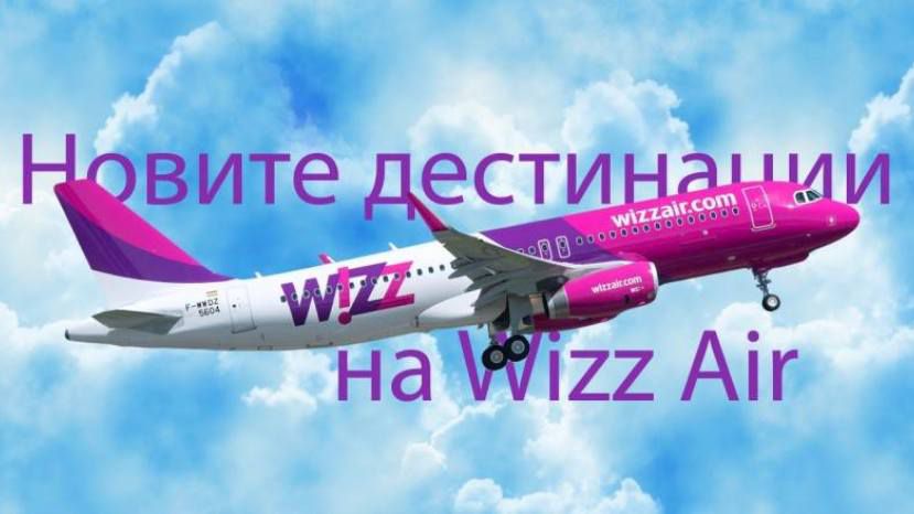 Авиакомпания Wizz Air откроет свою базу в Варне