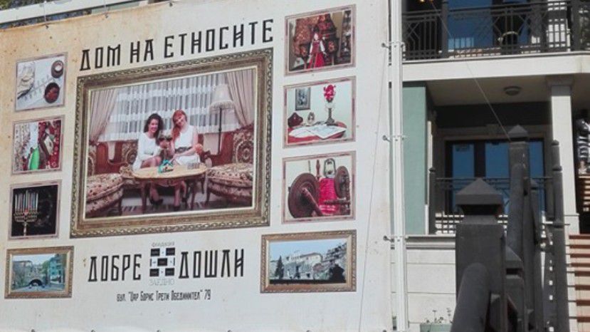 В Пловдиве открылся «Дом этносов»