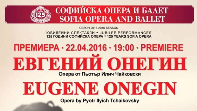 Софийская опера готовится к премьере &quot;Евгения Онегина&quot; Чайковского