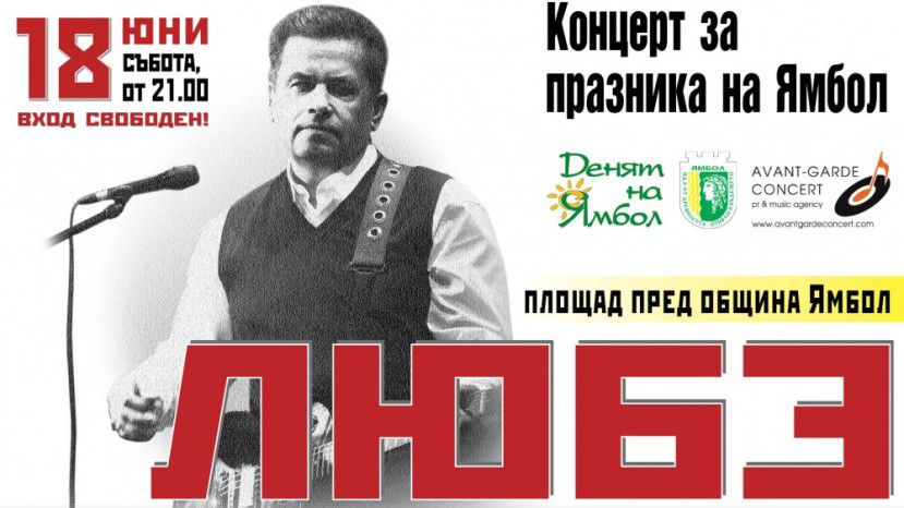 Российская группа &quot;Любэ&quot; подарила болгарскому Ямболу концерт в честь Дня города