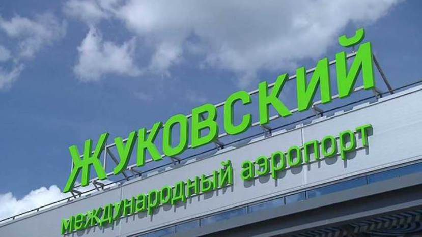 Международный аэропорт Жуковский