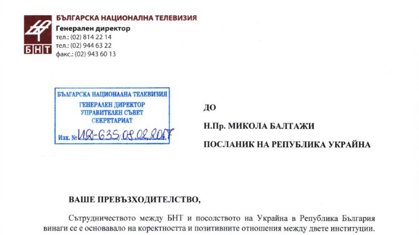 В БНТ считают обвинения посла Украины в Болгарии неприемлемыми