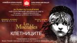 Дългоочаквана премиера на „Клетниците“ в Софийската опера