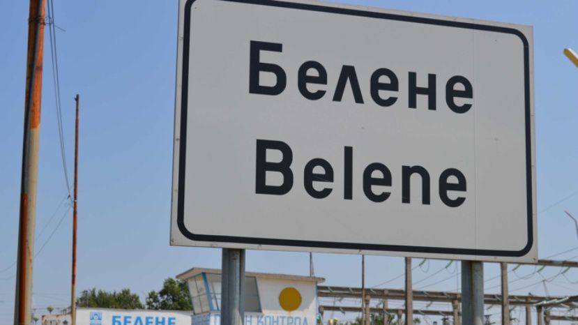 Адвокаты не советуют Болгарии обжаловать решение арбитража по АЭС „Белене”