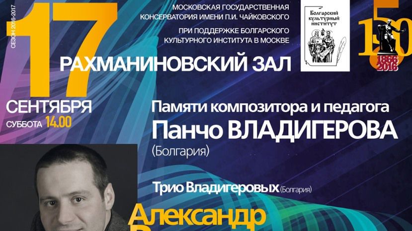 В Москве состоится концерт памяти композитора и педагога Панчо Владигерова