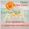 Иммиграционный консультант в Болгарии Проект "Balkan Consul"