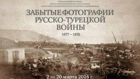1 марта в Москве откроется выставка «Забытые фотографии русско-турецкой войны»