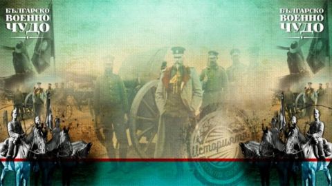 Проект «Болгарское военное чудо» вызывает интерес к истории