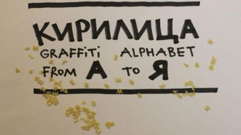 От „А” до „Я” в графити