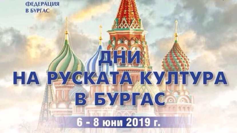 С 6 по 8 июня в Бургасе пройдут Дни российской культуры