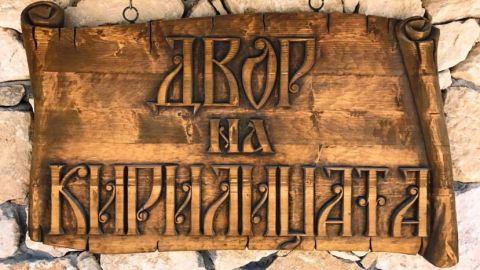 Музей-крепость «Кириллица» открылся в Плиске