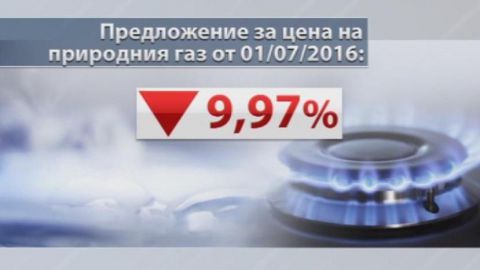 Окончателно: Газът поевтинява с 9,97% от юли
