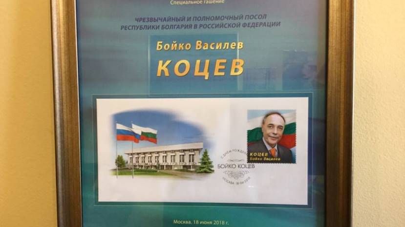 Руководитель Россвязи погасил художественный конверт с фотографией посла Болгарии