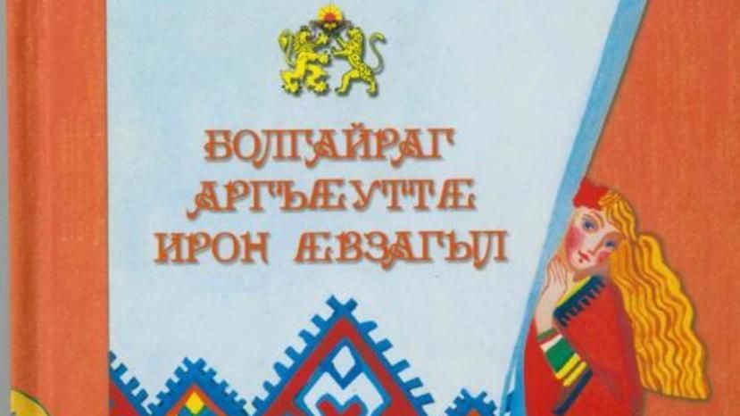 В Южной Осетии впервые изданы болгарские сказки на осетинском и болгарском языках