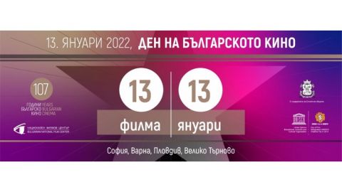 13 января – День болгарского кино