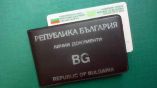 Украинцы и молдаване с использованием фальшивых болгарских личных карт въезжают в Европу