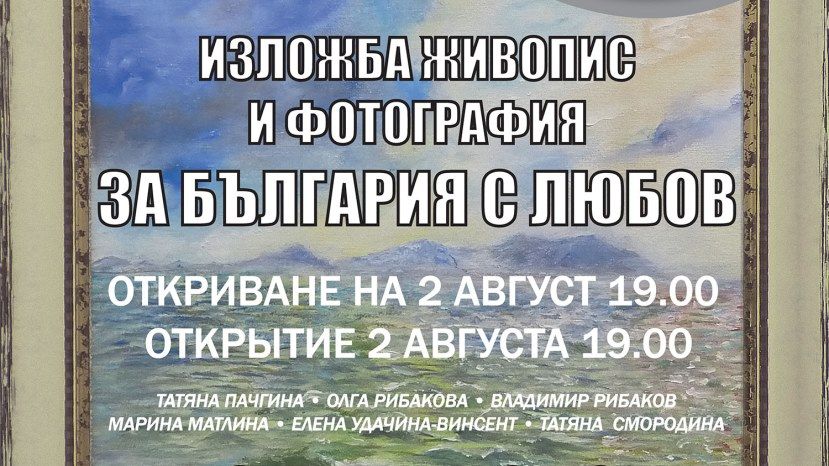 В Бургасе состоится выставка русских художников “О Болгарии с любовью”