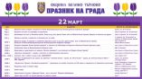 22 марта – День города Велико Тырново