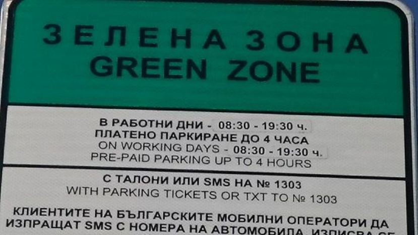 В Софии изменяется время работы платных зон парковки
