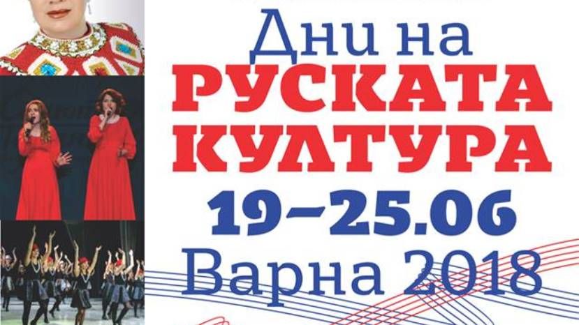С 19 по 25 июня в Варне пройдут Дни российской культуры