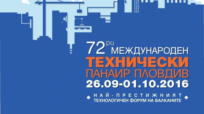 В Пловдив се открива 72-рият Международен технически панаир