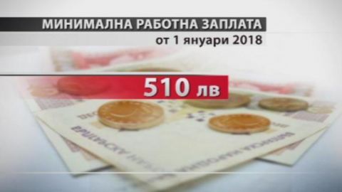 С 1 января размер минимальной зарплаты в Болгарии увеличивается до 510 левов