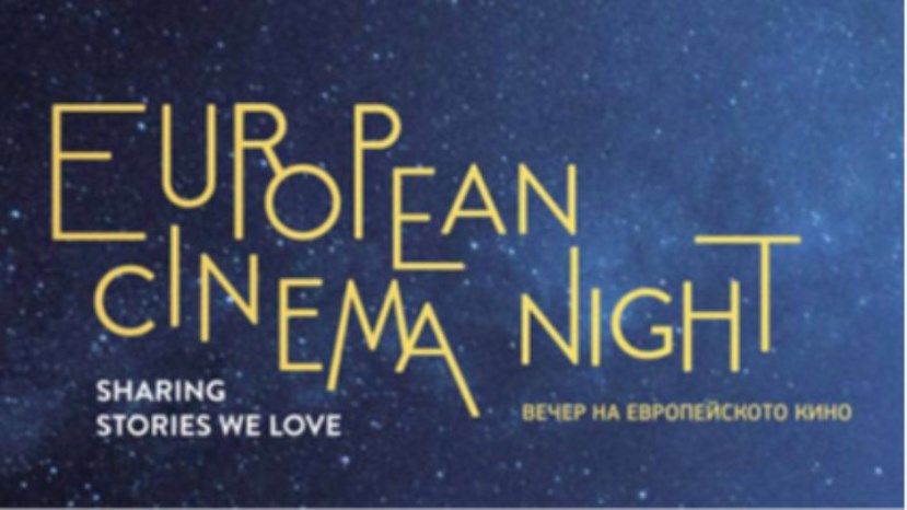 София – часть инициативы «Вечер европейского кино»