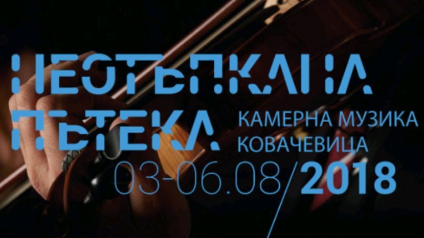 „Нехоженая тропа” – Фестиваль камерной музыки в Родопах