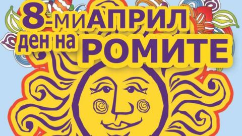 В Болгарии отмечают Международный день цыган