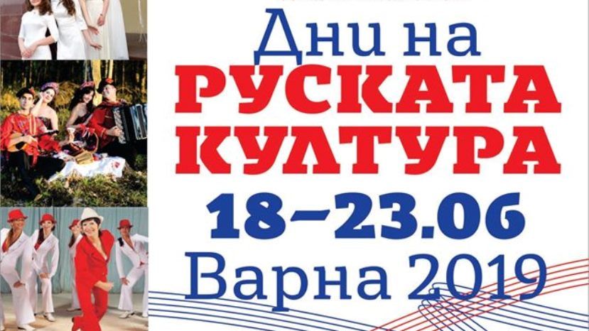 Дни на руската култура във Варна 18 - 23 юни 2019