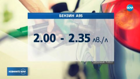 Скок в цените на горивата