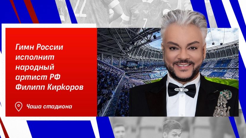 Киркоров исполнит гимн России перед товарищеским матчем сборных России и Болгарии