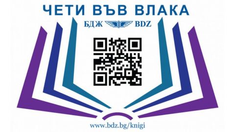 В поездах Болгарии начали стимулировать чтение книг