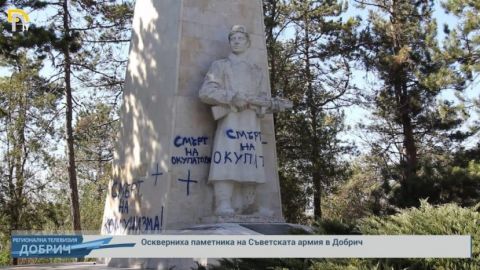 Оскверниха паметника на Съветската армия в Добрич