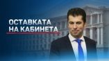 Кирил Петков внесе оставката на кабинета