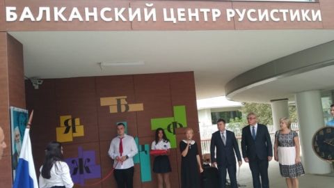 Балканский центр русистики открыт в Болгарии