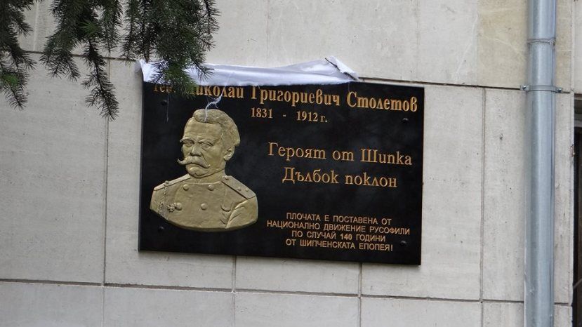 В Софии открыли мемориальную доску памяти генерала Столетова