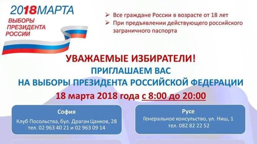 Граждане РФ смогут проголосовать на выборах президента России в 24 городах Болгарии