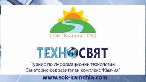 В «Камчии» пройдет IT-турнир среди школьников