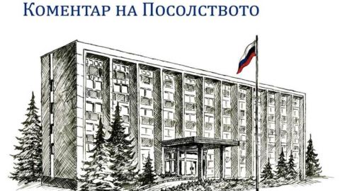 Посольство РФ благодарит друзей России и Болгарии за поддержку
