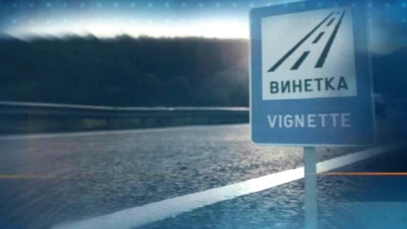 С 15 января в Болгарии начинают штрафовать водителей автомобилей без виньетки