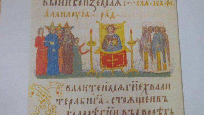 Уникальную болгарскую рукопись XIV века, хранящуюся в России, впервые показывают в Софии