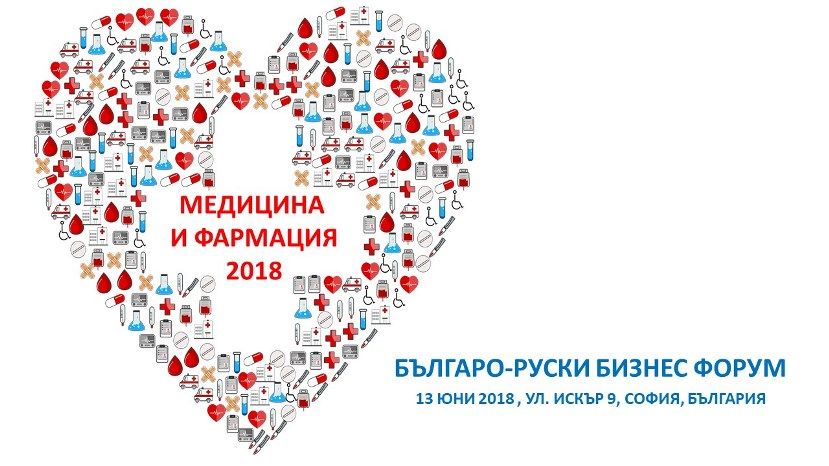 В Софии пройдет болгаро-российская конференция «Медицина и фармация – 2018»