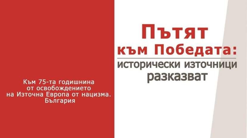 ТАСС: В Болгарии открылась выставка к 75-летию освобождения Восточной Европы от нацизма