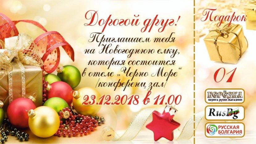 23 декабря в Варне пройдет Новогодняя благотворительная елка для детей