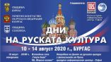 В Бургасе и Созополе пройдут Дни российской культуры