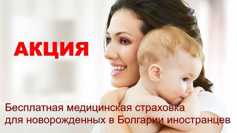 Бесплатная медицинская страховка для новорожденных в Болгарии иностранцев